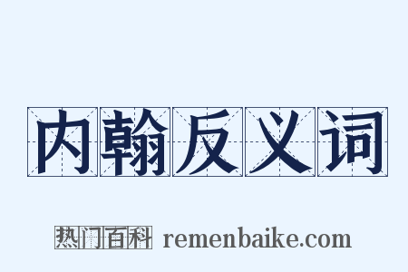 内翰反义词是什么意思的图片